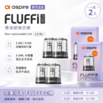 Aspire Fluffi 酪梨寶寶原廠替換空煙彈｜0.6Ω / 1.0Ω 雙阻值選配 2入裝