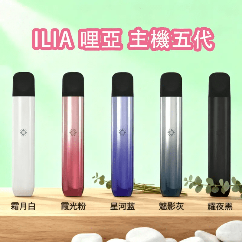 imgi_184_ILIA-哩亞-主機五代-4.png ILIA 5代主機 哩亞 Ultra5|升級防漏技術・極致擊喉感・五代通配・買4盒煙彈送主機:圖片 1
