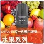 DIYA 叮啞煙彈：一代通用 2.5ml 大容量霧化彈 (14款口味/買10送1)