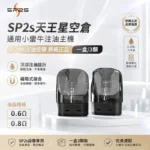 SP2S 天王星空煙彈｜原廠正品 頂部注油 0.6Ω / 0.8Ω 雙阻值選配 3入裝
